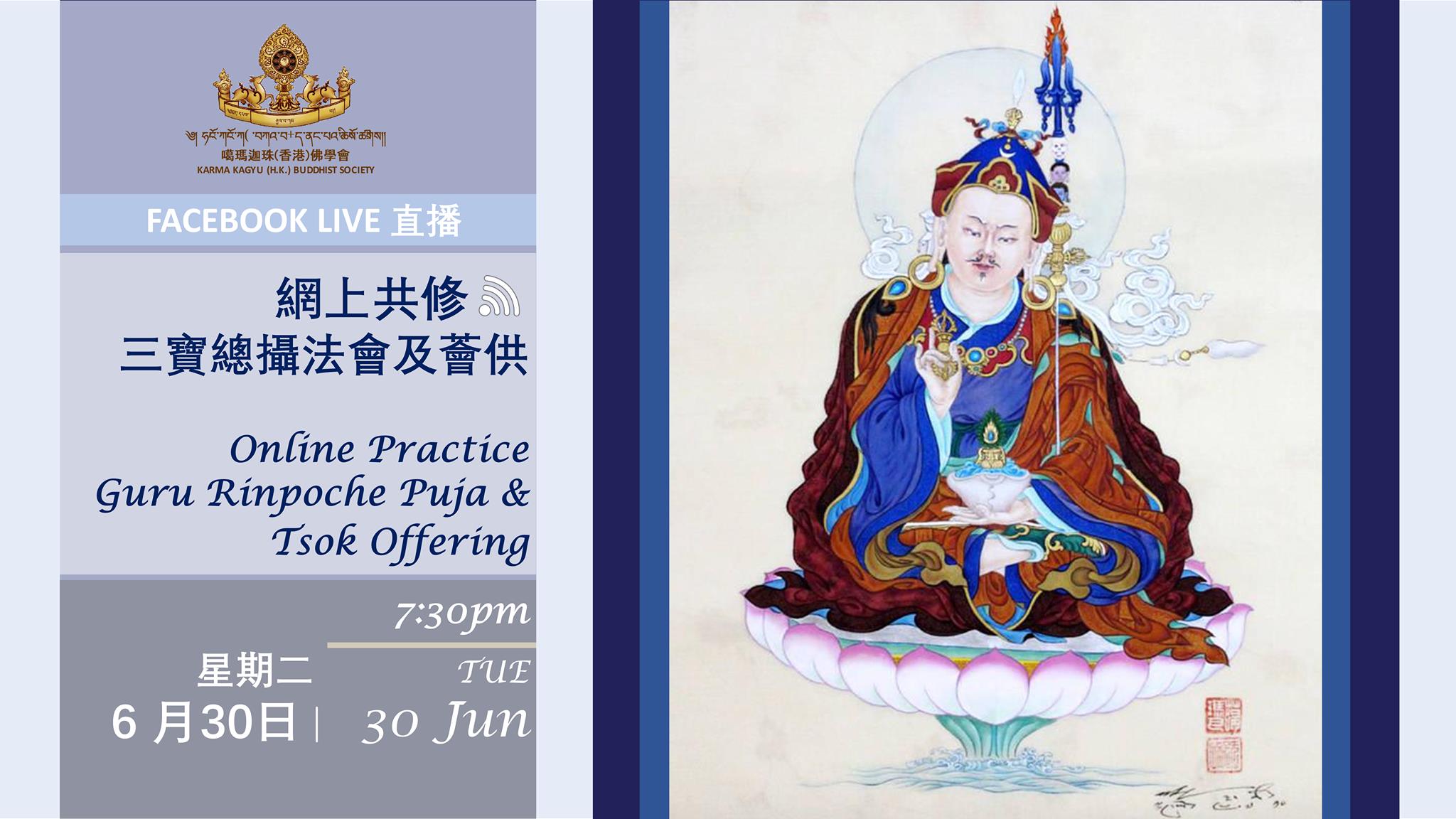 三寶總攝法會及薈供 Guru Rinpoche Puja & Tsok Offering