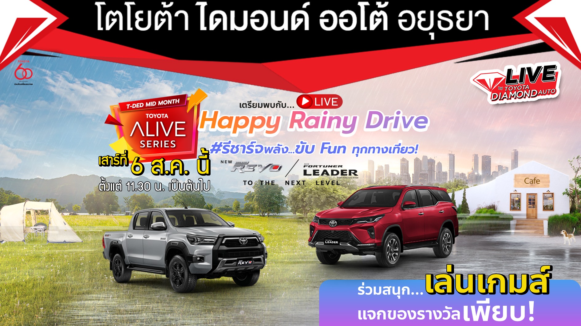 กิจกรรม Live Streaming โดย Toyota Diamond Auto Alive Series Happy Rainy ...