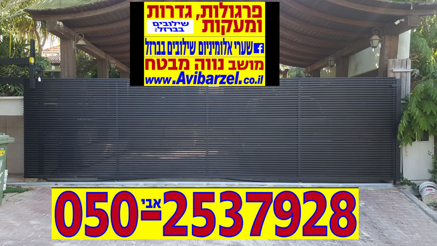 שערי אלומיניום- שילובים בברזל בע