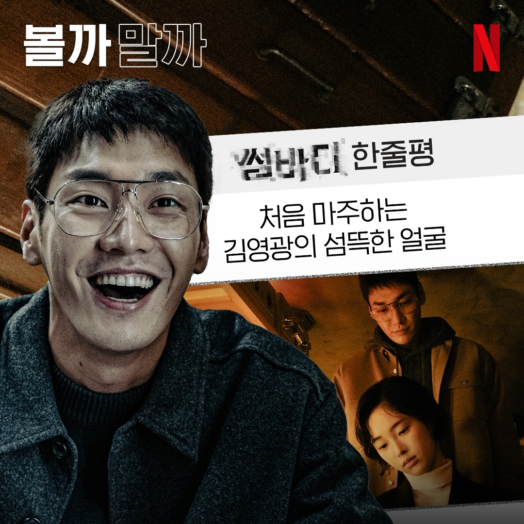 Netflix - 쫄깃한 스릴러, 섬뜩한 김영광의 얼굴 그리고 아름다운 미장센까지. 묘한 매력을 지닌...