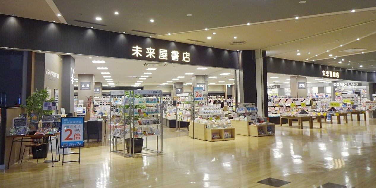 未来屋書店 木更津店 | Kisarazu-shi Chiba