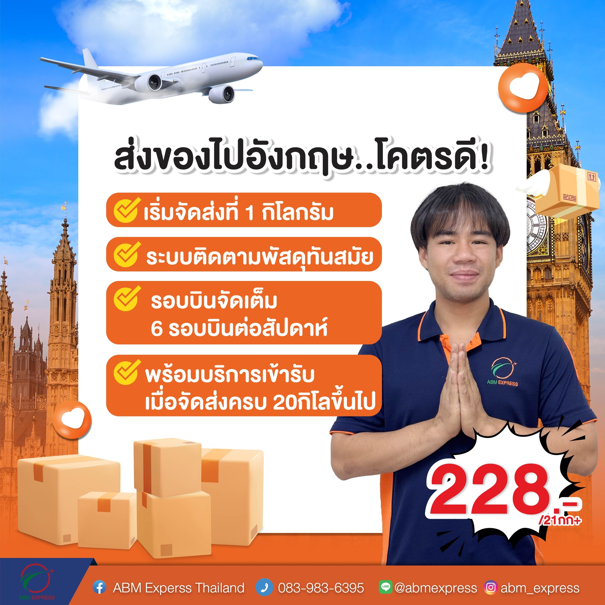 🇬🇧 ส่งของไปอังกฤษ..โคตรคุ้ม!! 📦... - ABM Express Thailand | Facebook