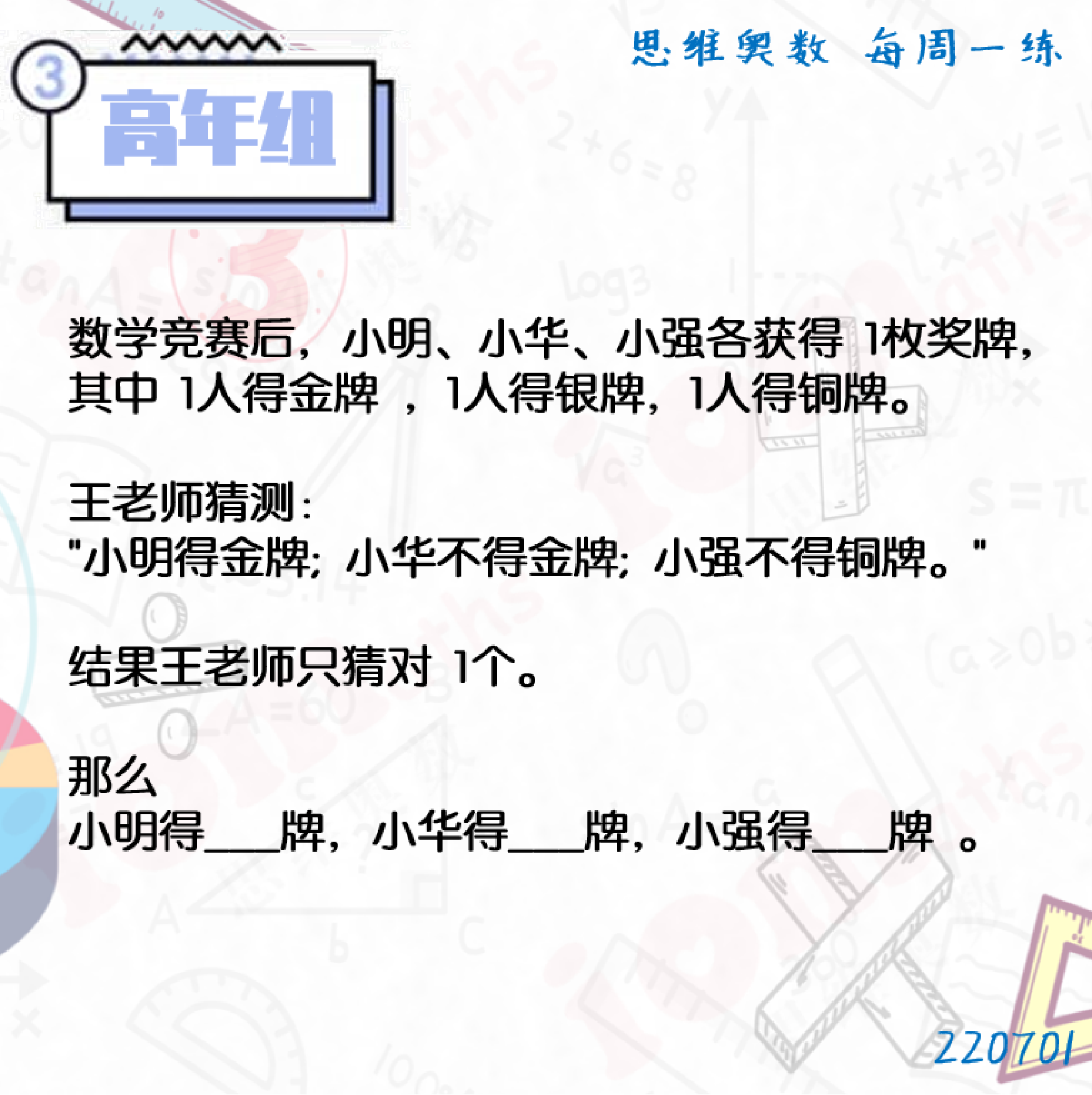 IOMaths 思维奥数 - 思维奥数推出全新系列的每周一练，在每个周末挑战小学 1-6年级学生。...
