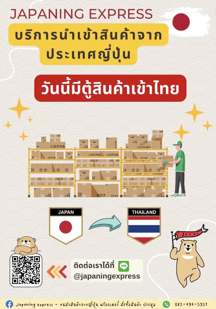 Japaning express - ขนส่งสินค้าจากญี่ปุ่น พรีออเดอร์ สั่งซื้อสินค้า ...
