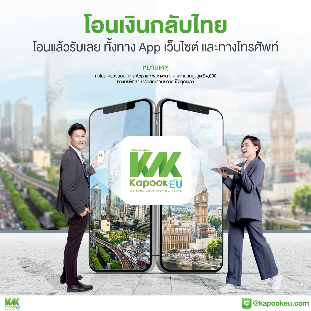 Kapook EU มีบริการใหม่... - Kapook UK โอนเงินกลับไทย