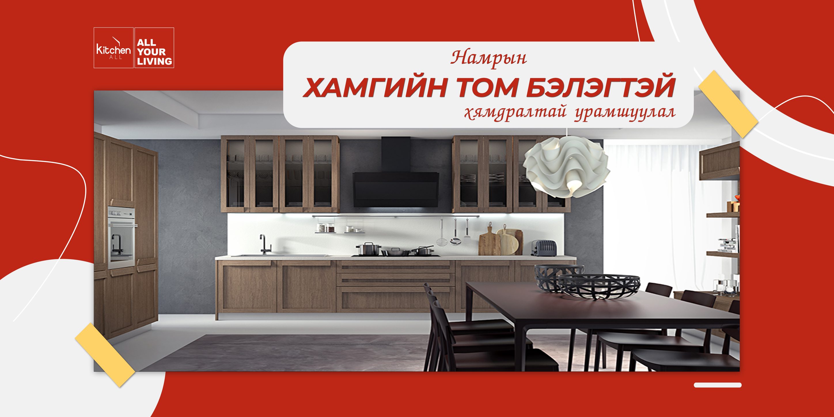 🎁🎁🎁 БӨӨН БӨӨН... - KitchenAll - Үндэсний тавилга үйлдвэрлэгч