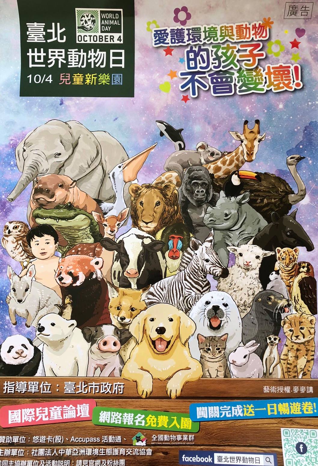 仁里居 - ｜10 / 4 世 界 動 物 日 ｜ 10/4是WOLD ANIMAL DAY 在台北兒童新樂園熱鬧舉行!!! 這是一場關心環境 ...