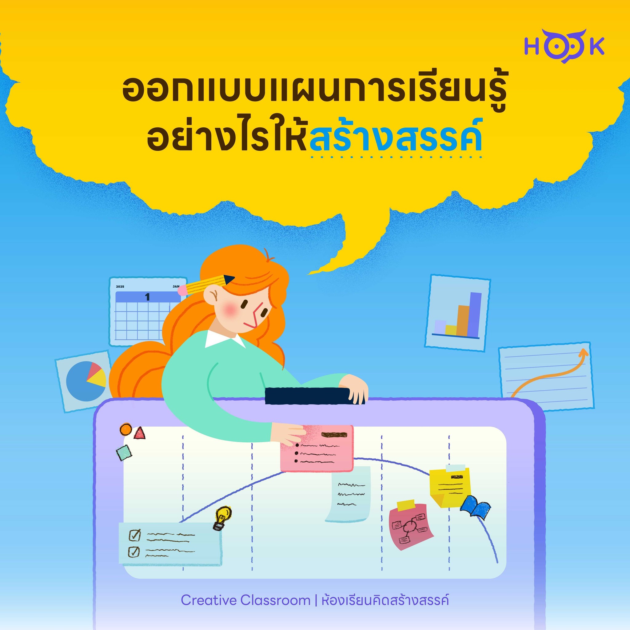 HOOK Learning - ออกแบบแผนการเรียนรู้ให้สร้างสรรค์ต้องทำอย่า... | Facebook