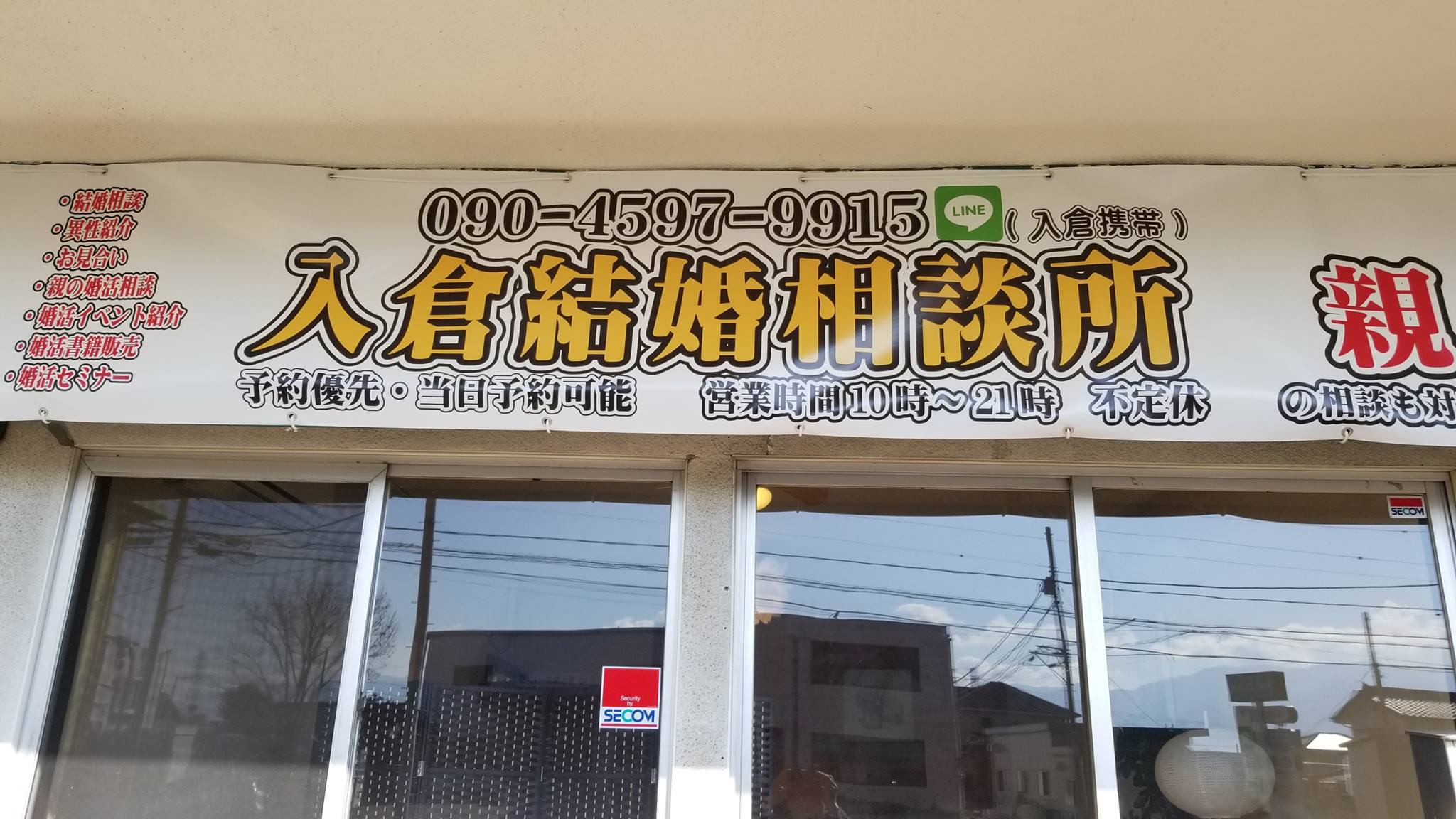 入倉 結婚 相談 所