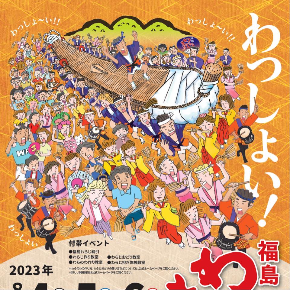 福島わらじまつり ーOfficialー added a new... - 福島わらじまつり ーOfficialー