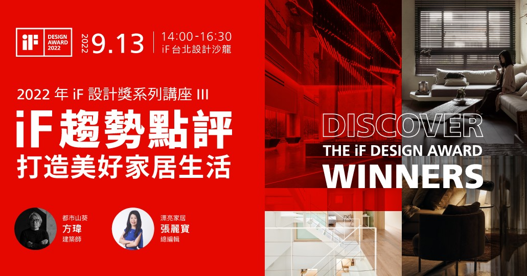 #設計王DesignWant #iF趨勢點評... - 設計王 X Living 住宅美學 | Facebook