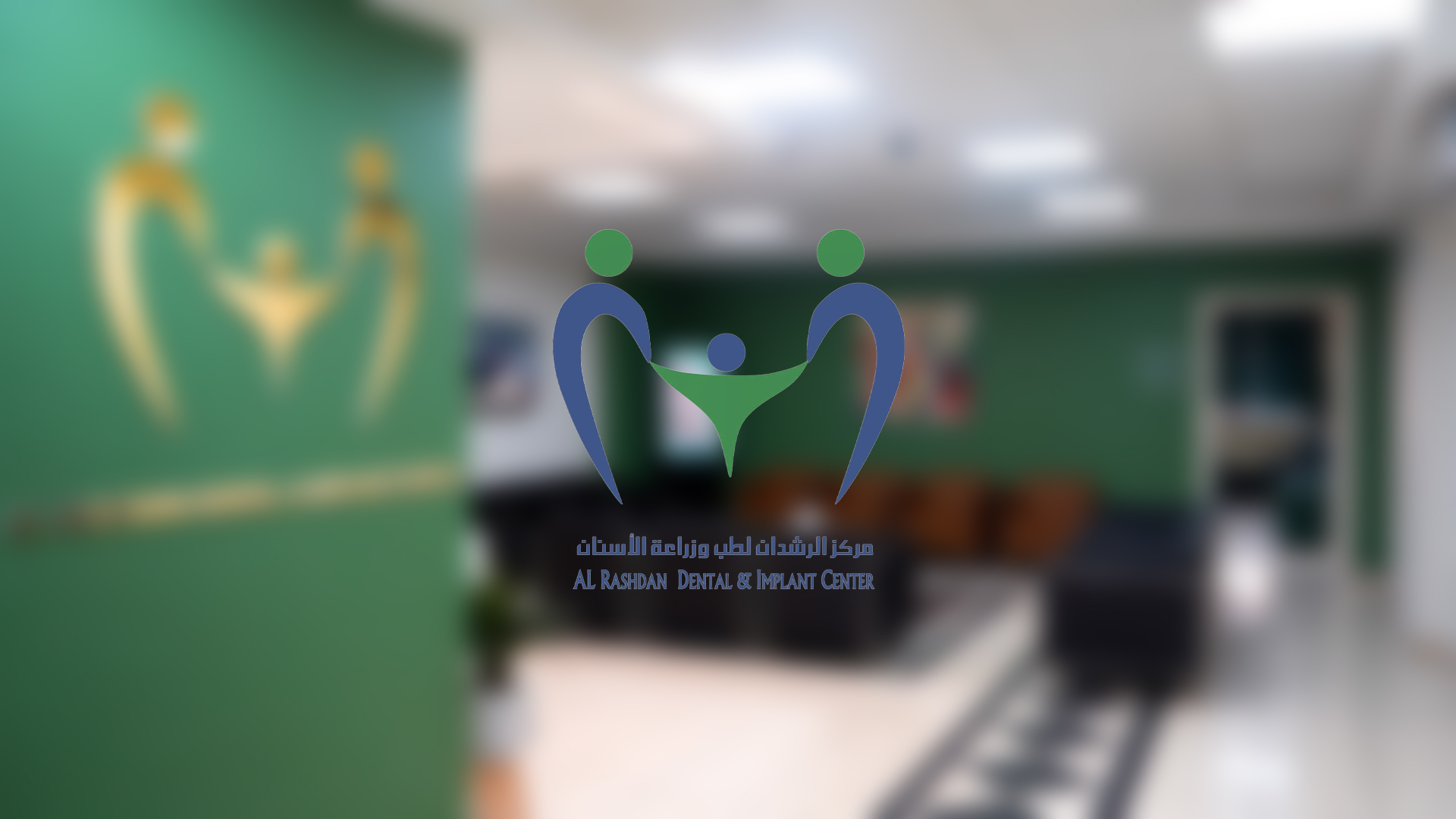 مركز الرشدان لطب وزراعة الأسنان Al Rashdan Dental Center | Irbid