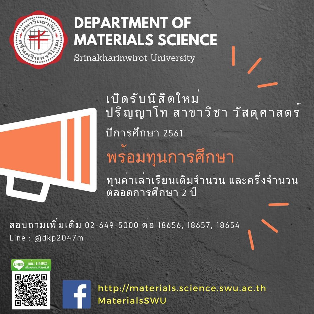 ภาควิชาวัสดุศาสตร์ คณะวิทยาศาสตร์... - Materials Science SWU | Facebook