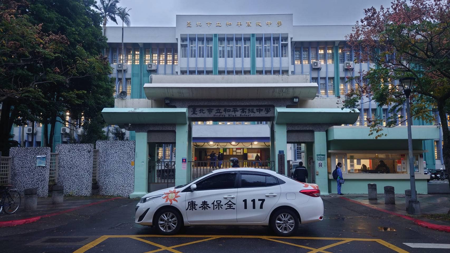 康泰保全股份有限公司 - 康泰保全學校案例：臺北市立和平高級中學 位於:台北市大安區🚓新件完工稽查👮🏻‍♀️...
