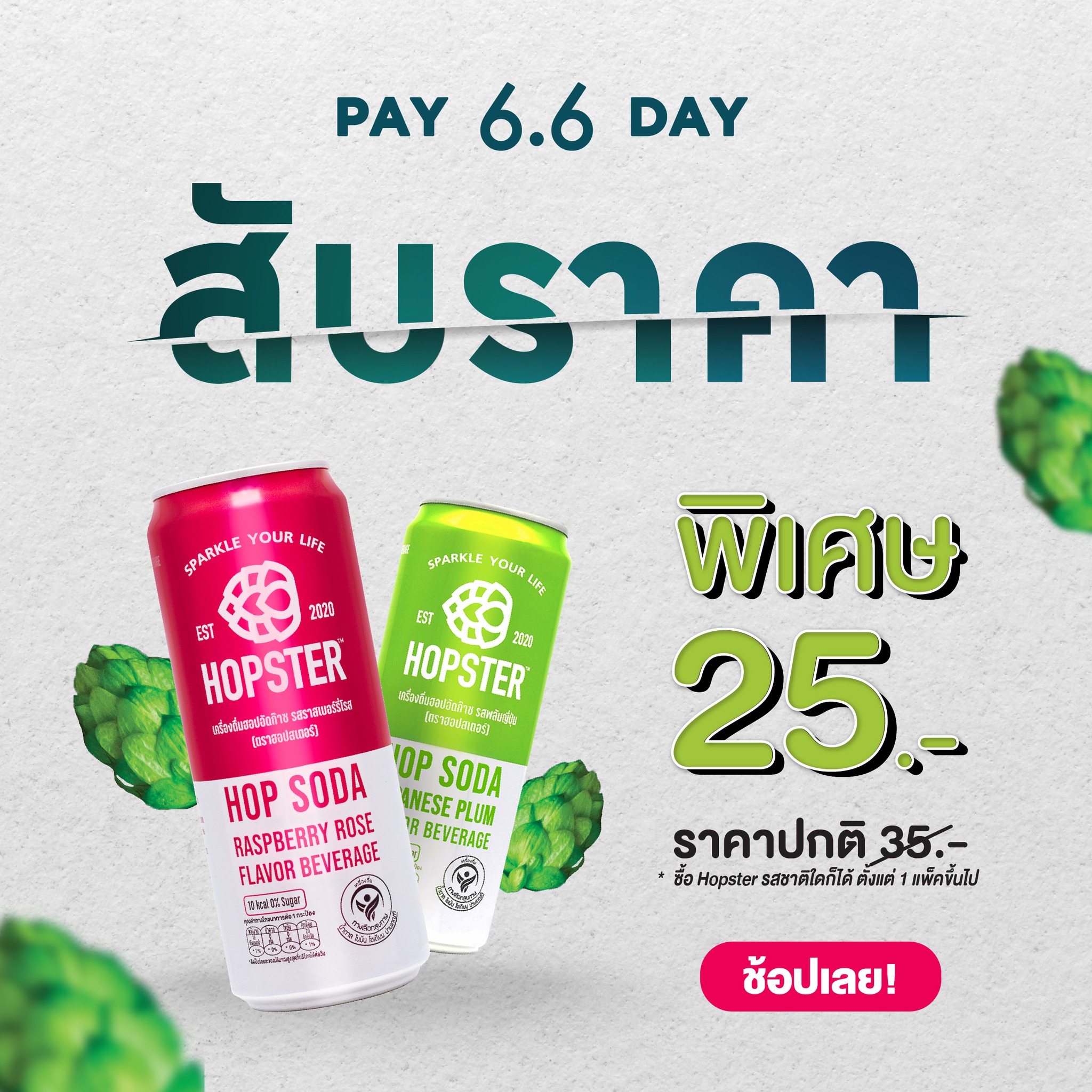 Hopster - 6.6 PAYDAY สับราคาจัดหนัก ! 🛒 ⚡เพียงกระป๋องละ...