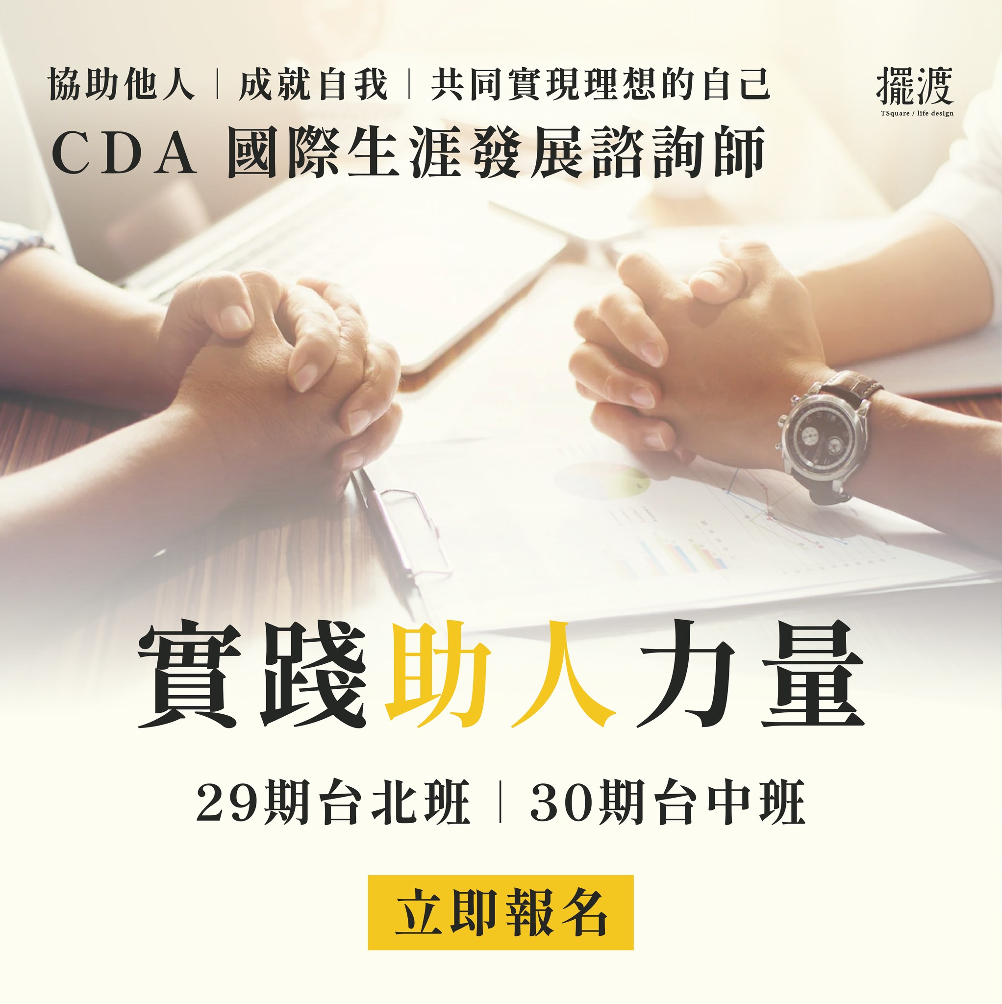 擺渡人生學校 - #實踐助人力量 #擺渡人生學校 #CDA國際生涯發展諮詢師 ...