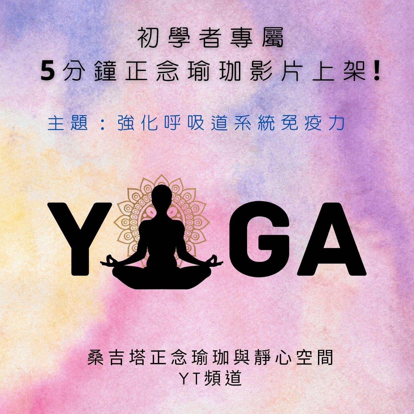桑吉塔靜心空間工作室．正念瑜珈 - 【5分鐘初學者正念瑜珈影片】提升呼吸道系統免疫力，放鬆身體、釋放情緒的全方位練習 週三晚固定一整年鍛練的 ...