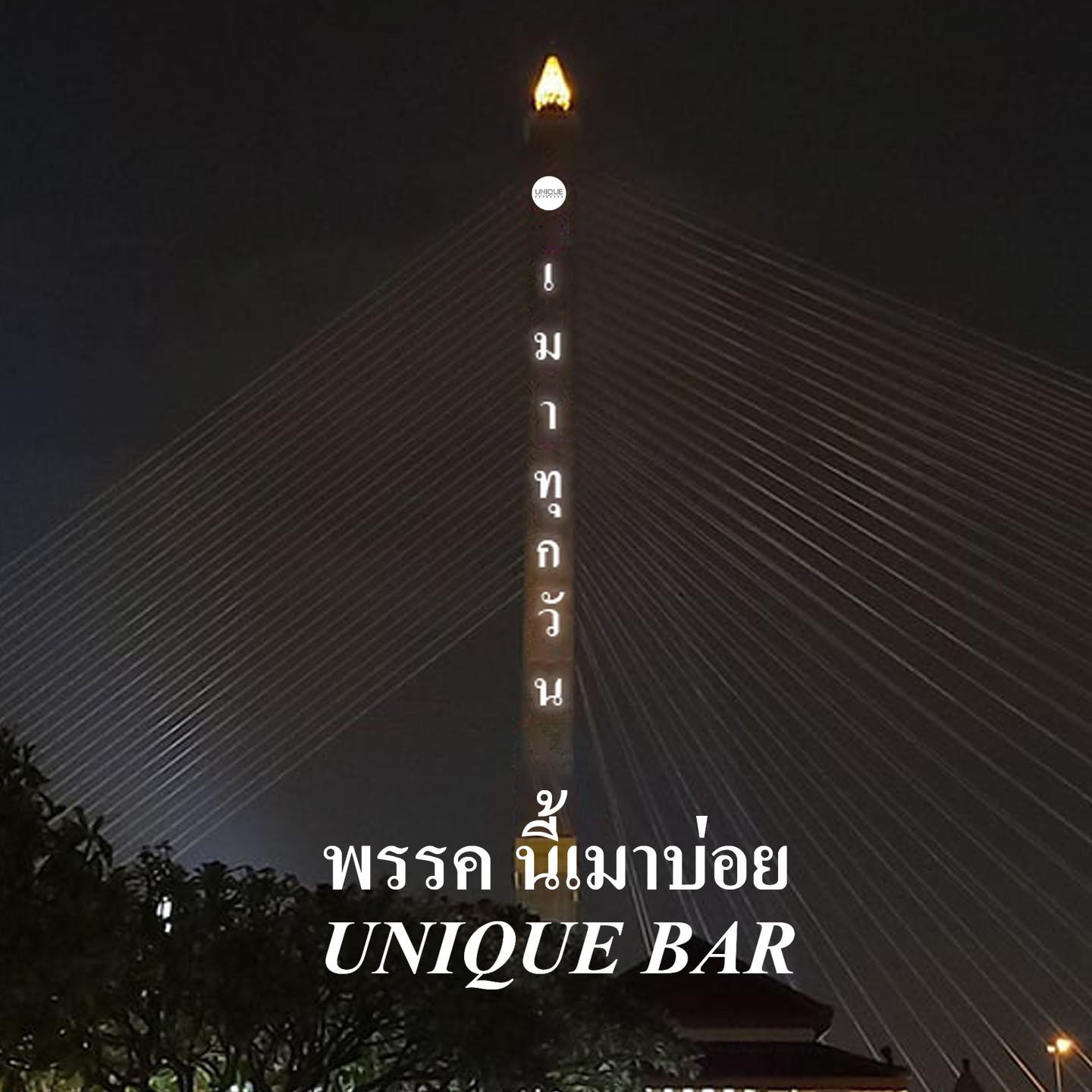 พรรคนี้ เมาทุกวัน @ unique bar “... - Unique Bar Ratchada | Facebook