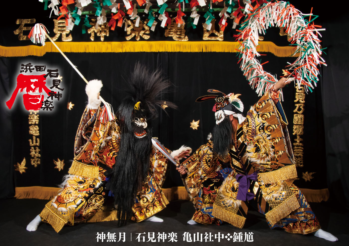 令和6年 浜田石見神楽暦 掲載写真紹介 【神無月 10月／鍾馗（しょうき