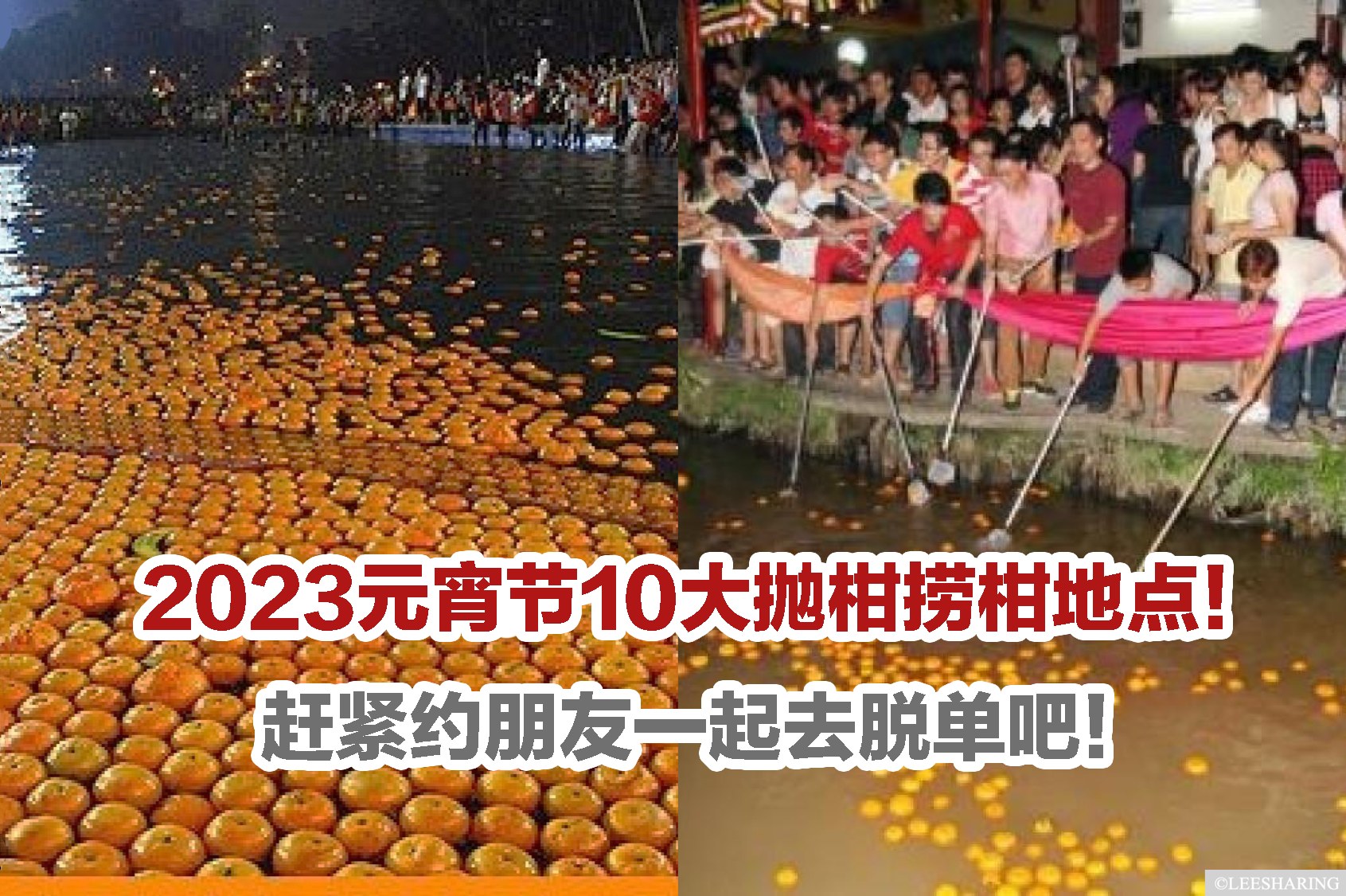 2023元宵节10大抛柑捞柑地点！赶紧约朋友一起去脱单吧🤣！... - 乐在大马 Live The Moment | Facebook