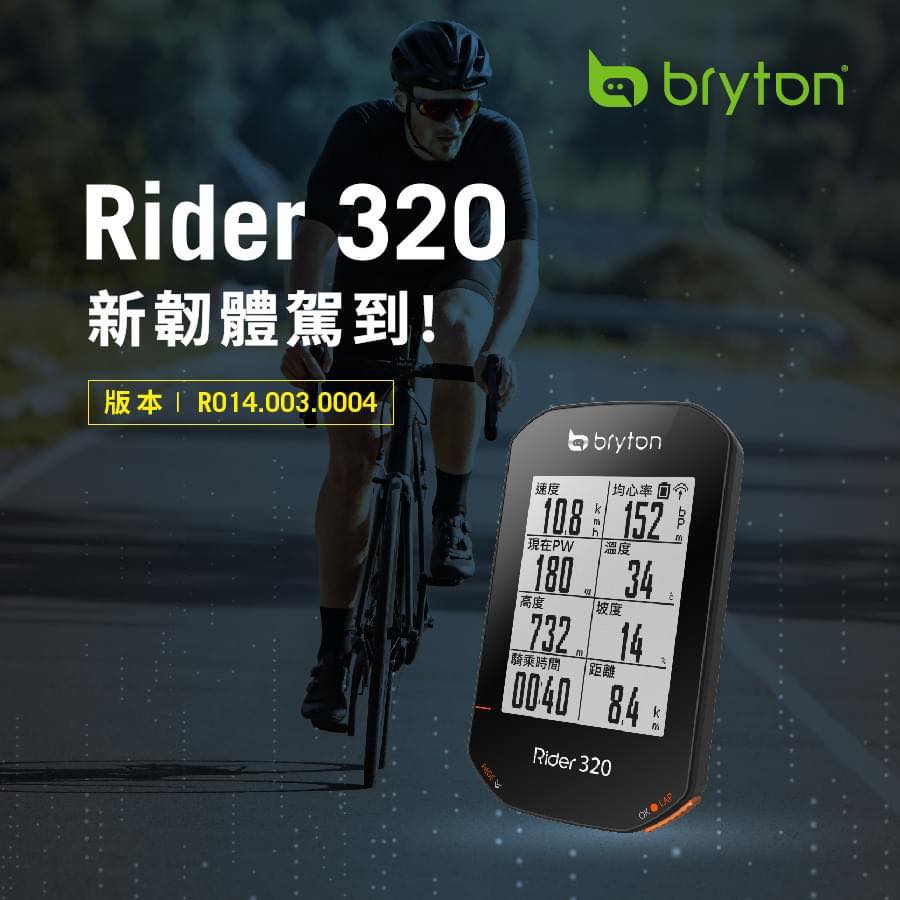 【新韌體駕到】Rider 320韌體更新 使用Rider... - 單車時代 Cyclingtime | Facebook