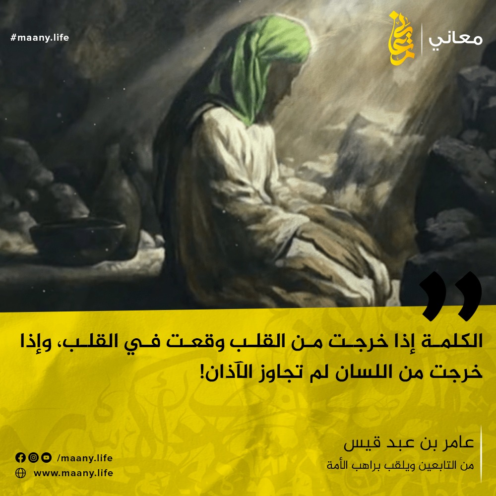معاني - Maany - من أقوال عامر بن عبد قيس #معاني |... | Facebook