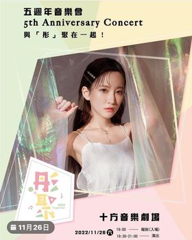 十方音樂劇場 - 🎉【彤聚音樂會】王宇彤五週年音樂會— 與「彤」在一起 演出歌手：王宇彤 彤兒... | Facebook