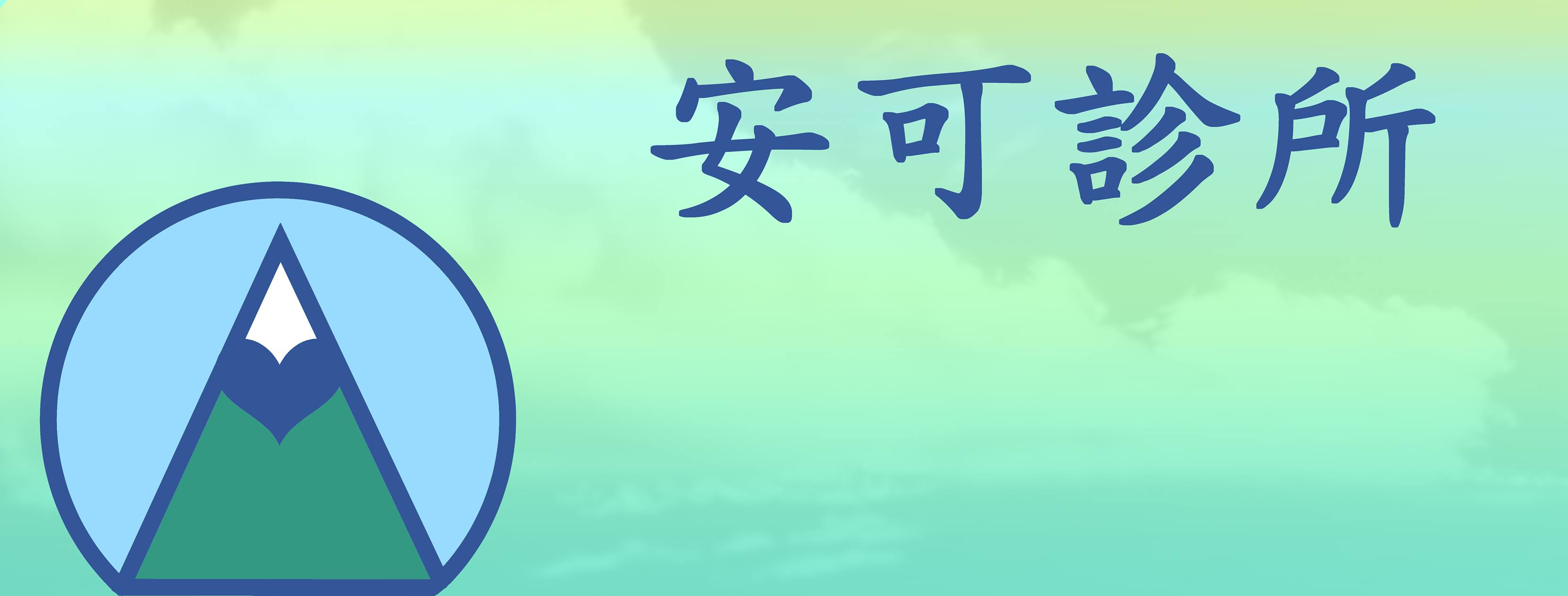 安可診所 | Pingtung