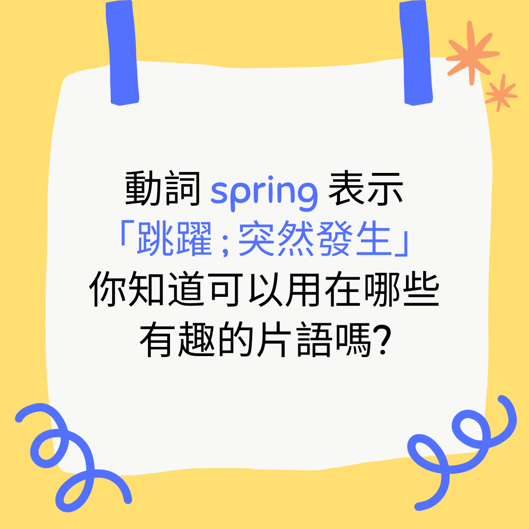 AMC 空中美語 - 動詞spring表示「跳躍；突然發生」但可用在哪些有趣的片語嗎？就讓ED來分享吧！ 🤸... | Facebook