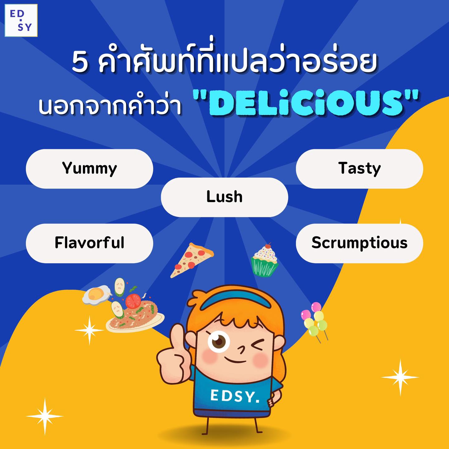 Edsy - เอ็ดซี่ - รู้หรือไม่ ? นอกจากคำว่า Delicious แล้ว... | Facebook