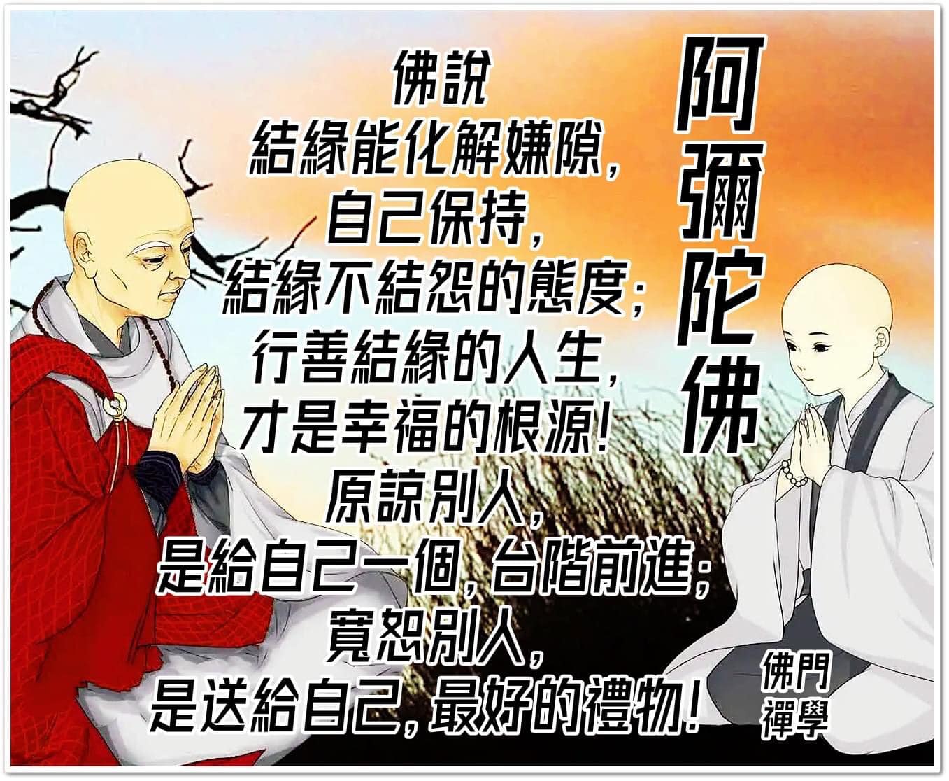 靜思語 - 佛說 結緣能化解嫌隙， 自己保持， 結緣不結怨的態度； 行善結緣的人生， 才是幸福的根源！ 原諒別人，... | Facebook