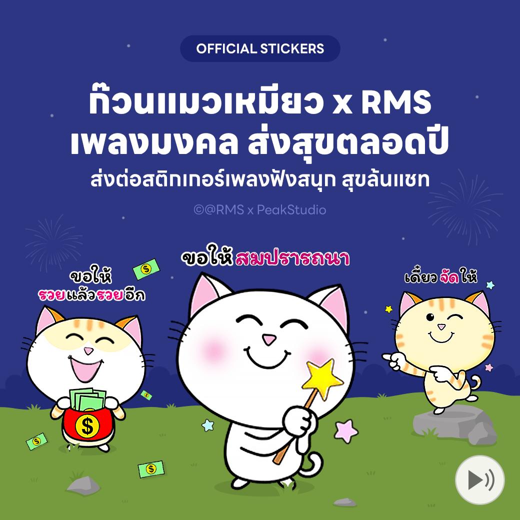 RMS - ชวนโหลด!! LINE STICKERS ออกใหม่ จาก RMS X PeakStudio 💚💚 