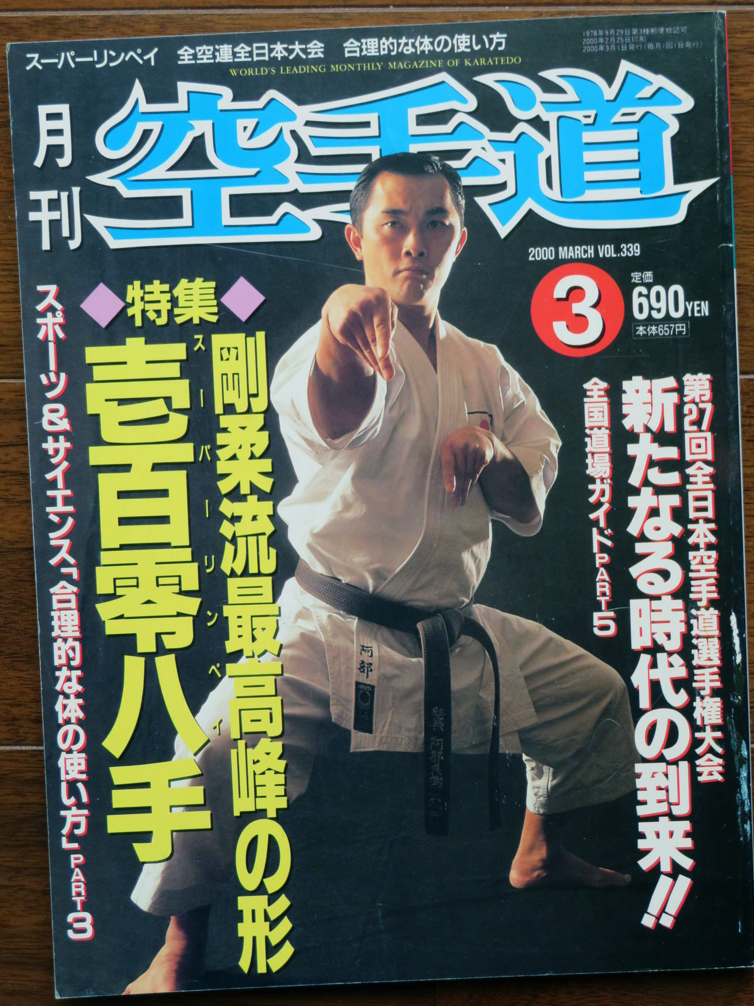 kuro-obi - 月刊「空手道」2000年3月号 表紙は、阿部良樹先生