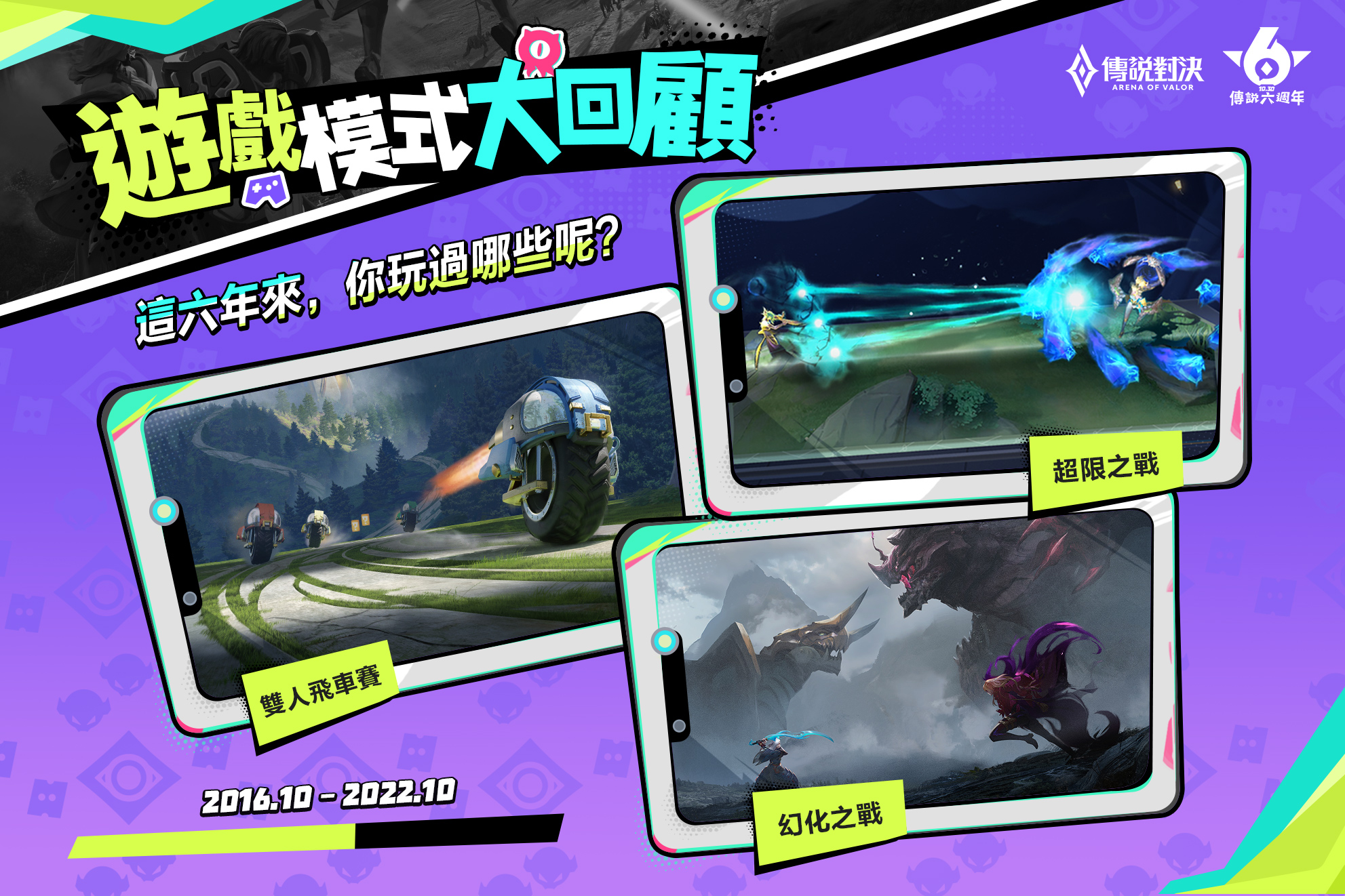Garena 傳說對決 - 六年來，我們一起玩過的遊戲模式 ... | Facebook