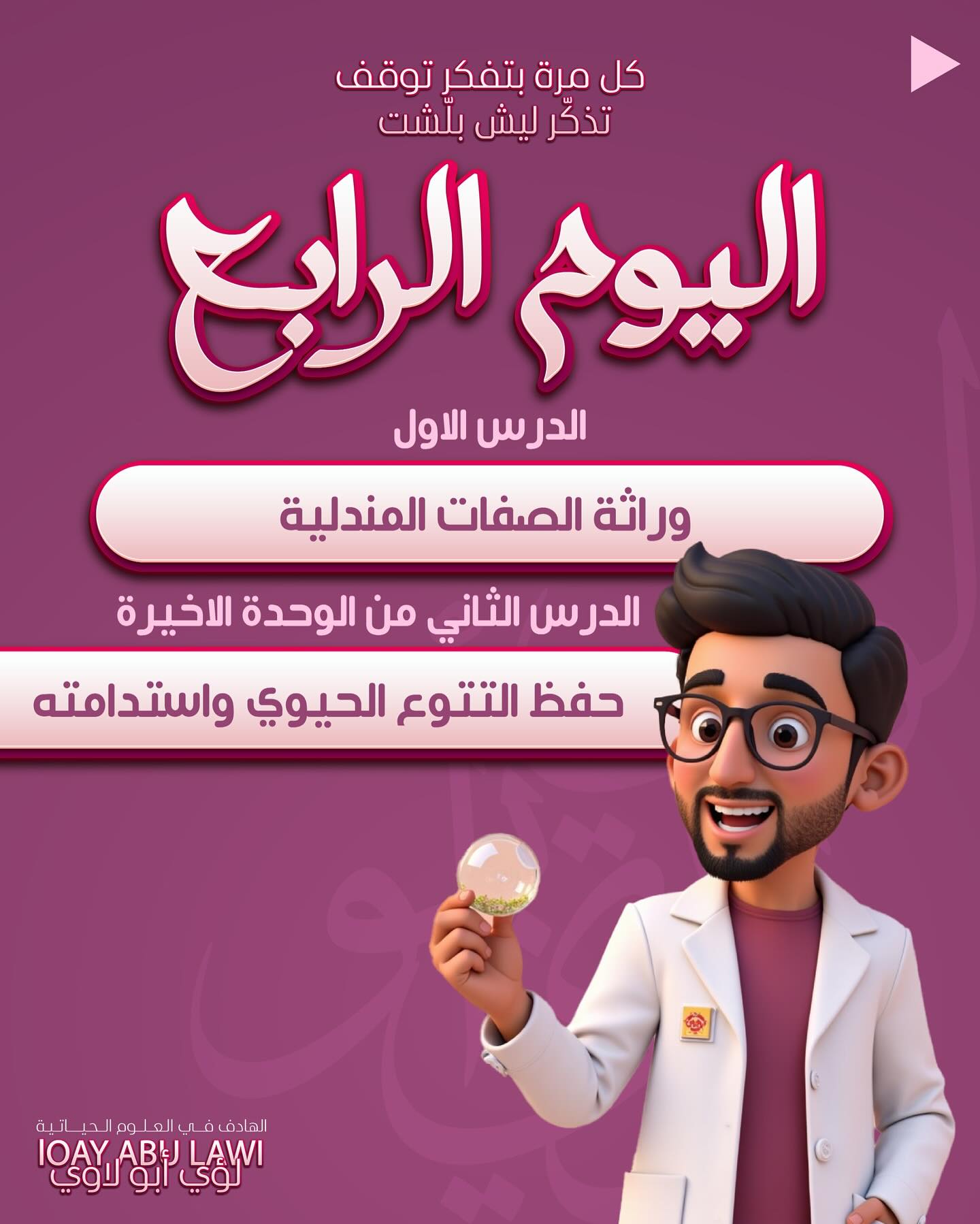 ‎الأحياء مع الأستاذ لؤي... - الأحياء مع الأستاذ لؤي أبو لاوي