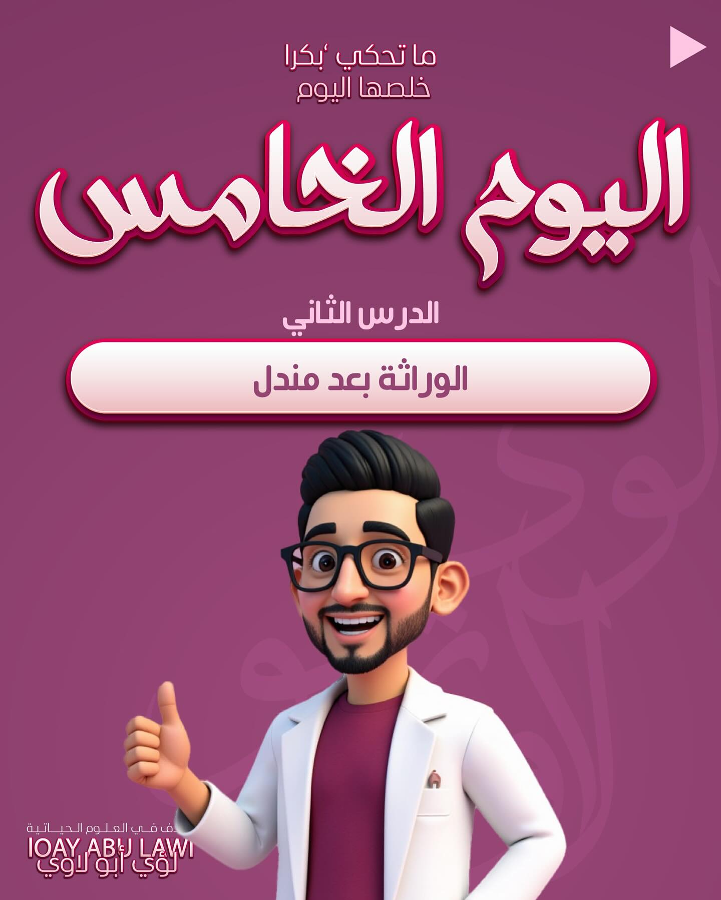‎الأحياء مع الأستاذ لؤي... - الأحياء مع الأستاذ لؤي أبو لاوي