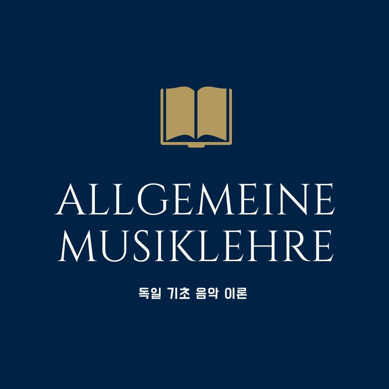 독일기초음악이론 - 9. Noten- und Pausenwerte :음표와 쉼표 음표와 쉼표에 대해 독일어로는 어떻게 쓰는지 ...
