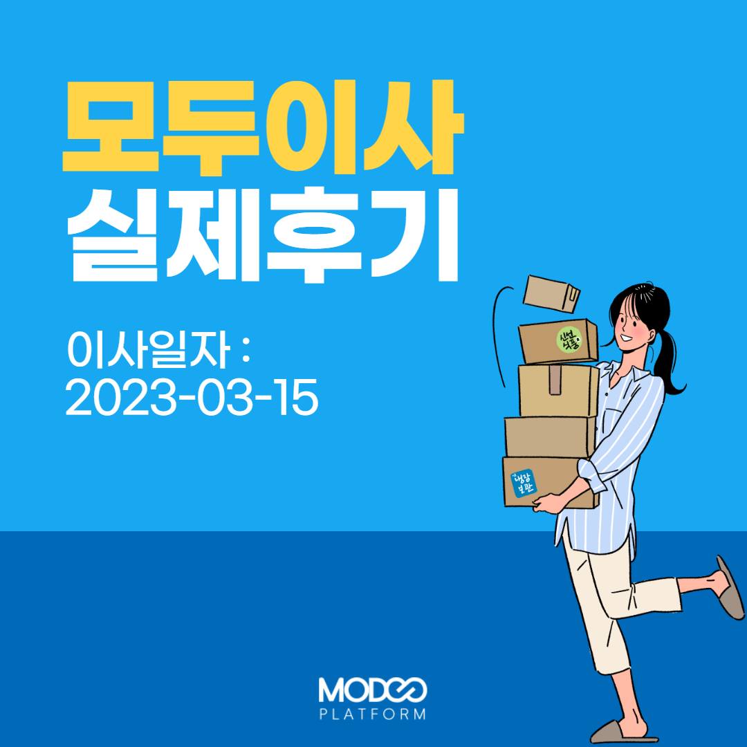 모두이사