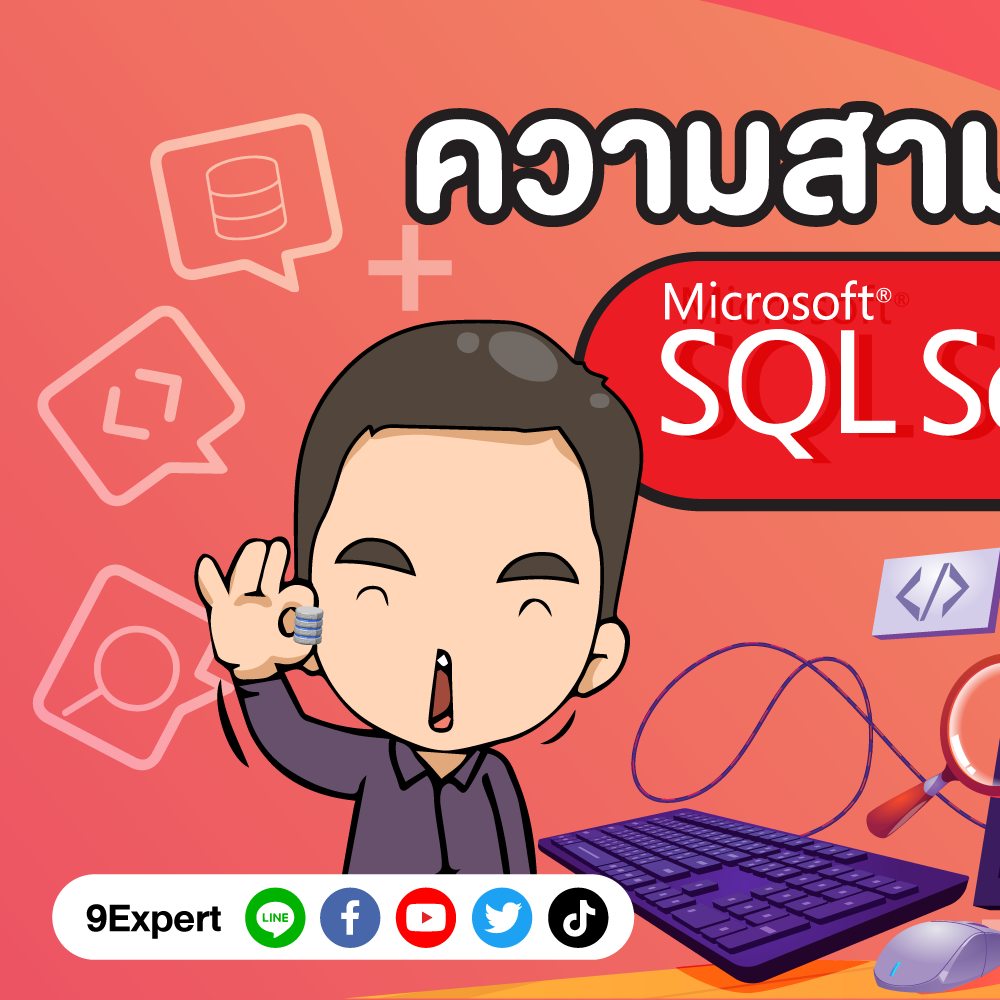 ความสามารถของ Microsoft SQL Server... - 9Expert Training | Facebook