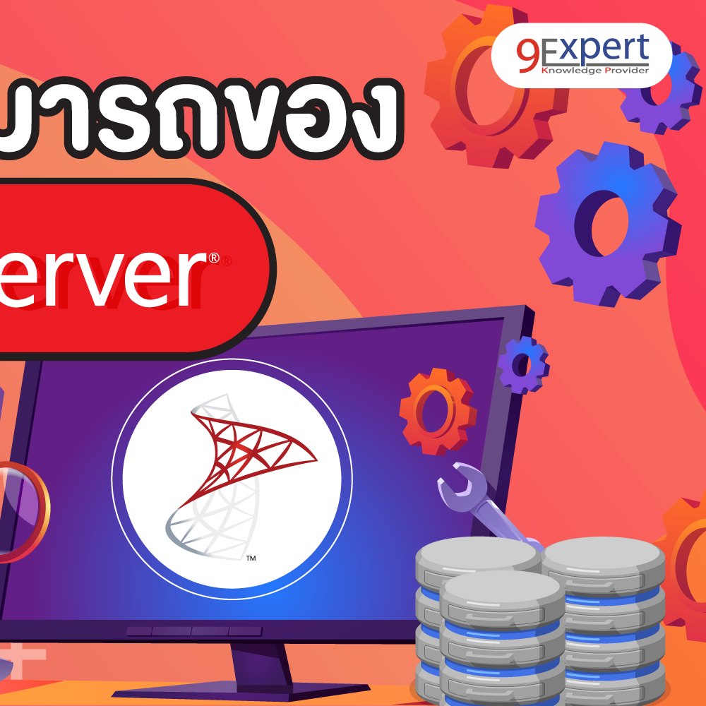 ความสามารถของ Microsoft SQL Server... - 9Expert Training | Facebook