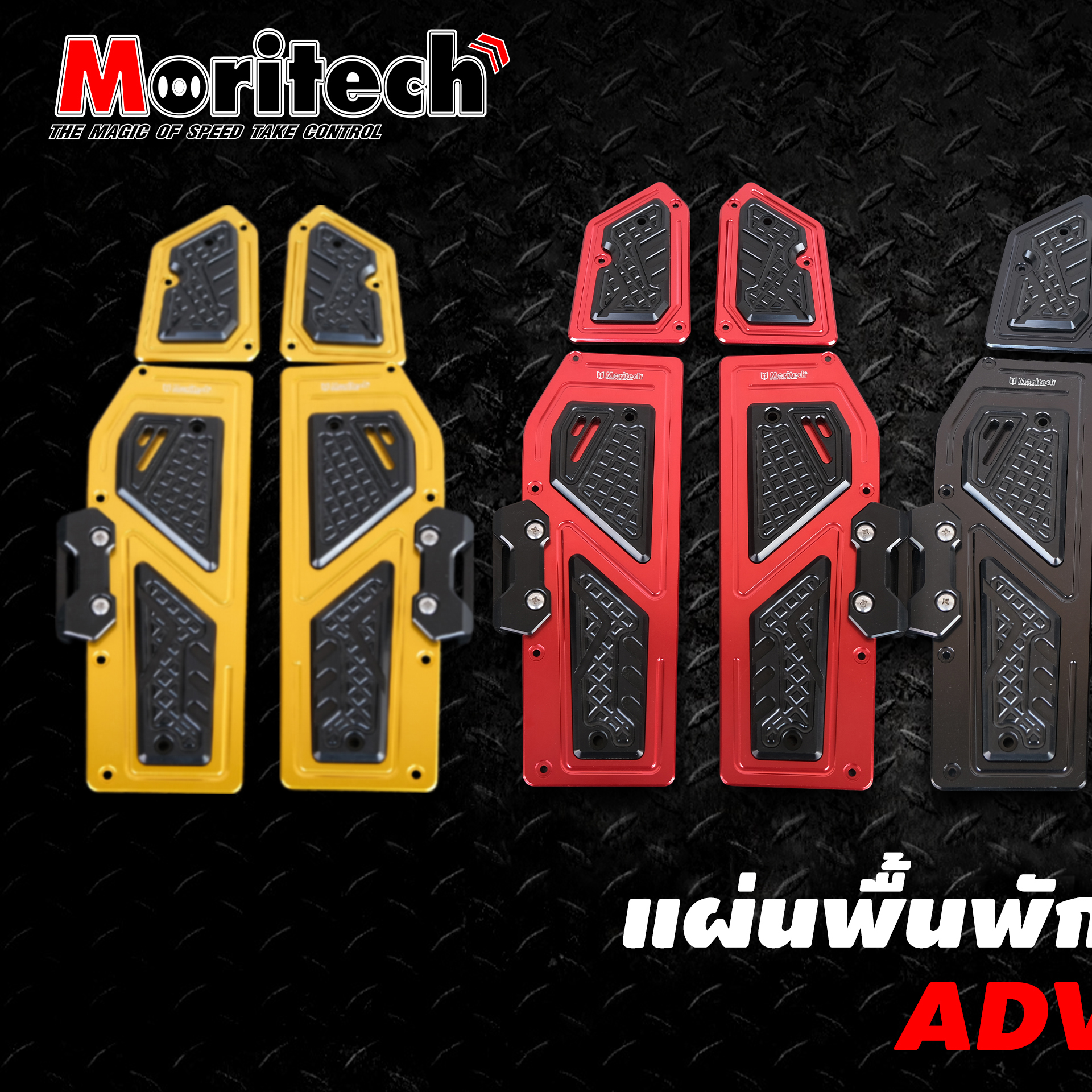 Moritech - ️ ️ ใหม่ ️ ️ 💥แผ่นพื้นพักเท้าหน้า CNC💥... | Facebook