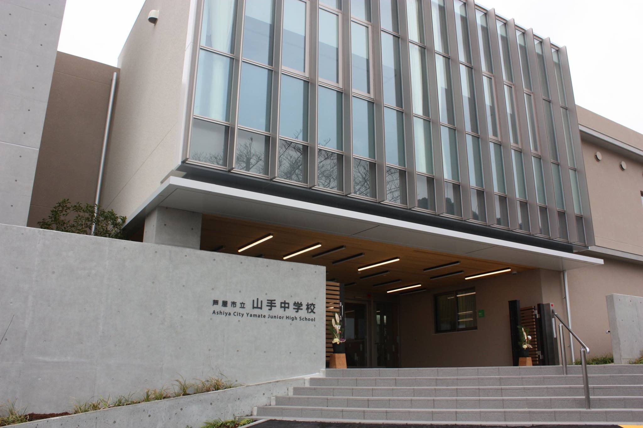 芦屋 市立 山手 中学校