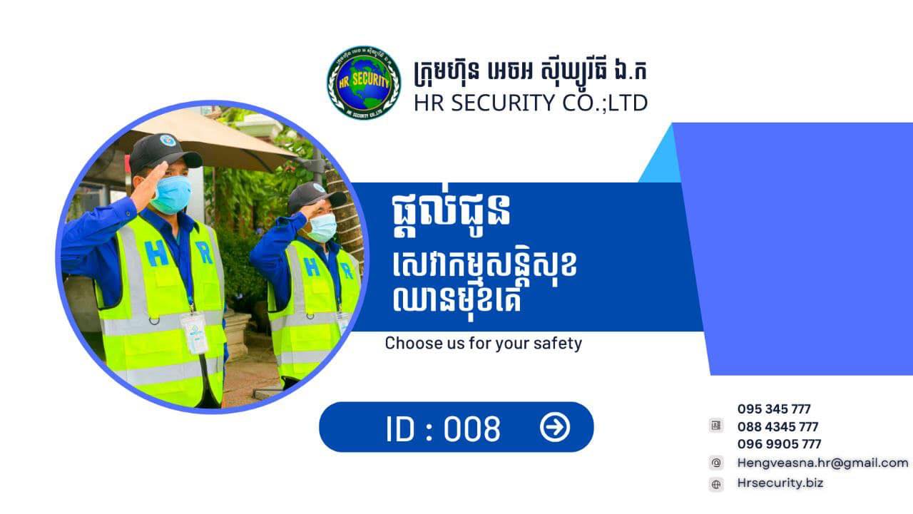 សូន្យប្រាំបី HRSC Security Service | Phnom Penh