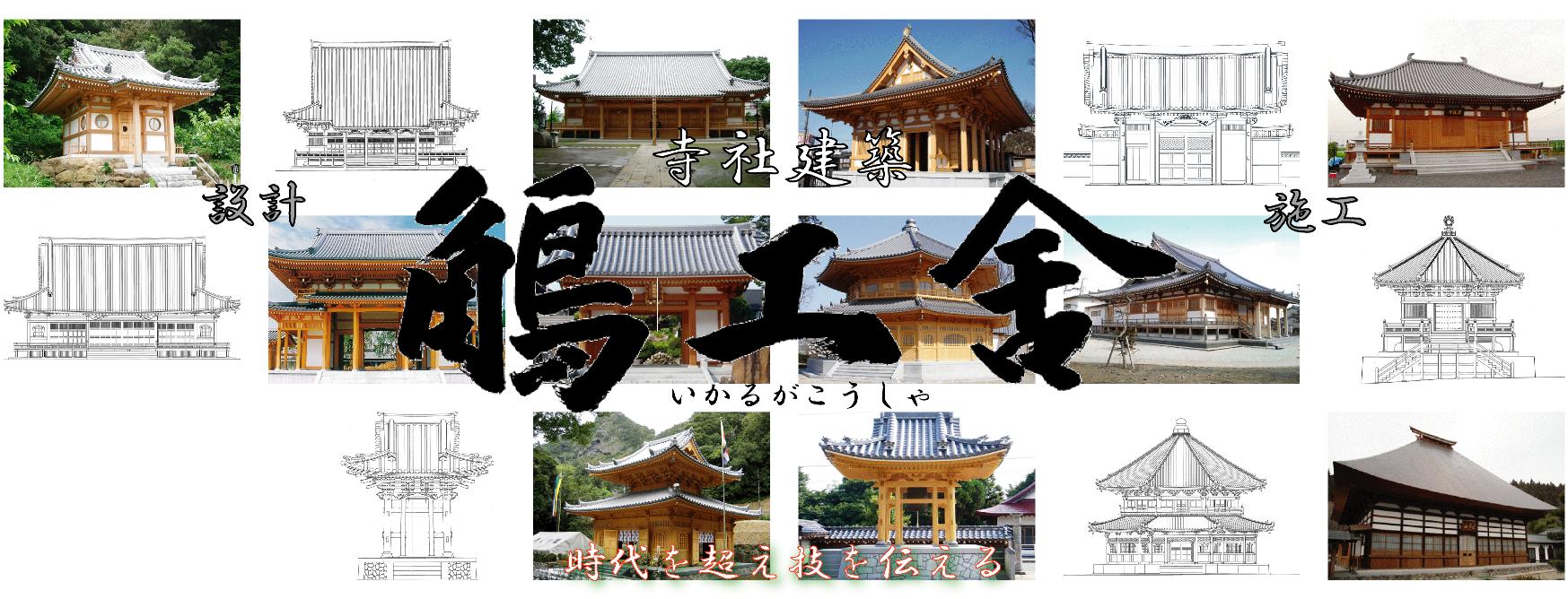 株式会社 鵤工舎 | Shioya-machi Shioya-gun Tochigi