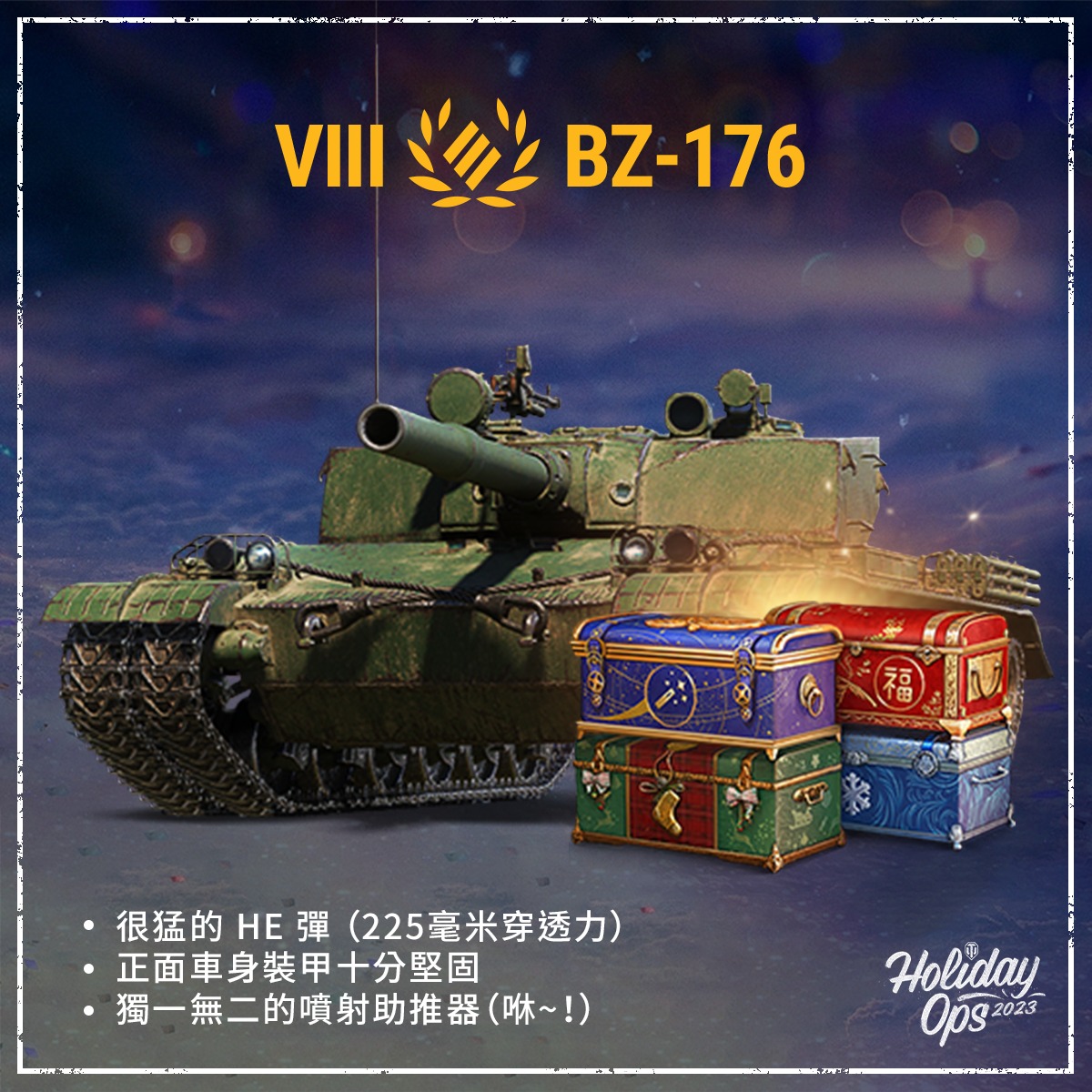 World of Tanks - 🎁大箱子戰車—— BZ-176🎁 每局能噴射四次的全新中國重型戰車！ 優點： ... | Facebook
