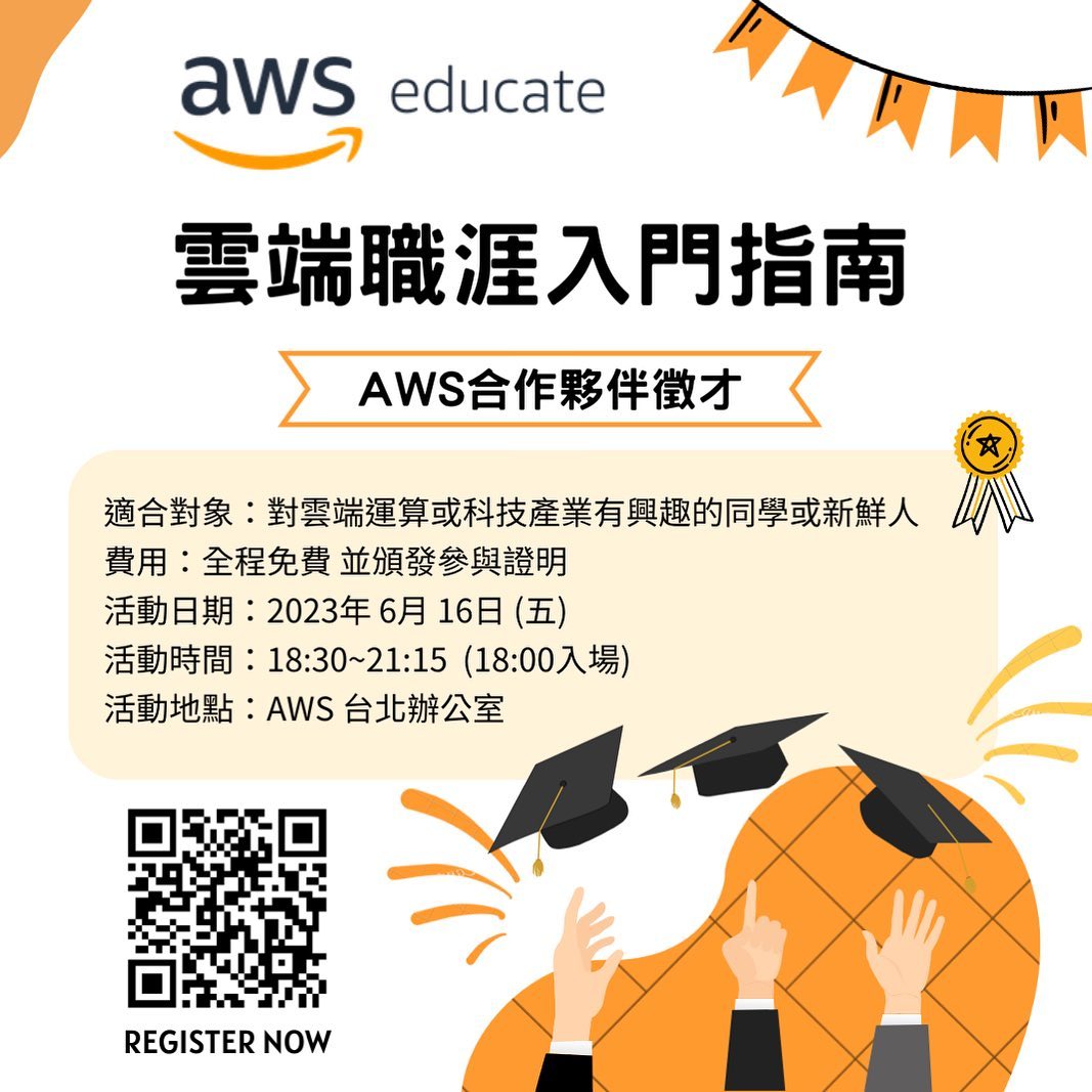 ☁️ 🎓 雲端職涯入門指南｜AWS合作夥伴徵才... - AWS Educate Cloud Ambassador
