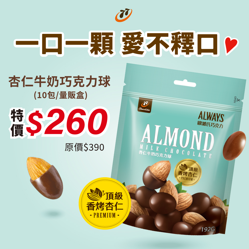 PChome 24h購物 - #抽獎活動 📢堅果迷注意 #量販盒裝 歐維氏杏仁牛奶巧克力球 ... | Facebook