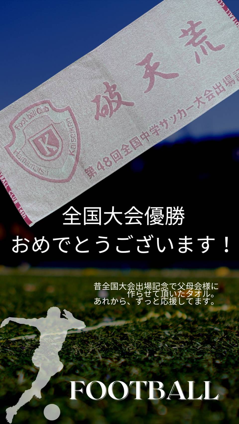 浜松開誠館中学サッカー部の皆様、全国大会優勝おめでとうございます