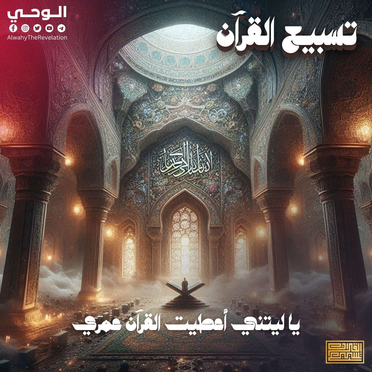 الوحي