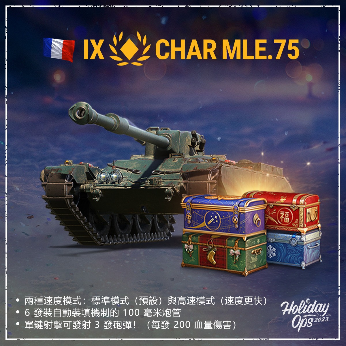 World of Tanks - 🎁大箱子戰車—— CHAR MLE. 75🎁 法國版的 CS-63 ？！ 優點：... | Facebook